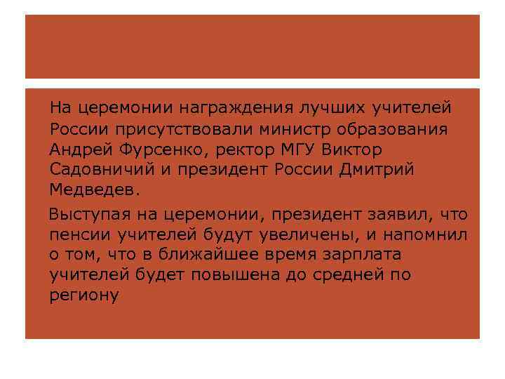 На церемонии награждения лучших учителей России присутствовали министр образования Андрей Фурсенко, ректор МГУ Виктор