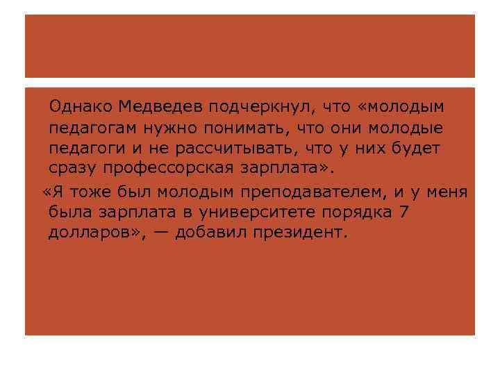 Однако Медведев подчеркнул, что «молодым педагогам нужно понимать, что они молодые педагоги и не