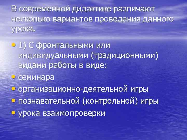 В современной дидактике различают несколько вариантов проведения данного урока. • 1) С фронтальными или