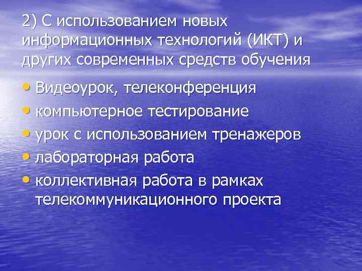 2) С использованием новых информационных технологий (ИКТ) и других современных средств обучения • Видеоурок,