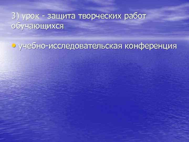 3) урок - защита творческих работ обучающихся • учебно-исследовательская конференция 