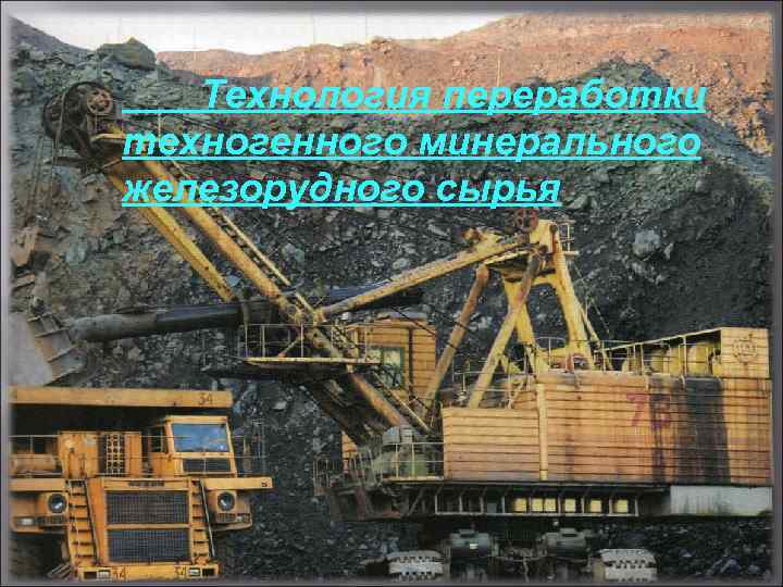 Технология переработки техногенного минерального железорудного сырья 