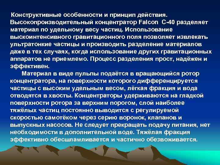 Конструктивные особенности и принцип действия. Высокопроизводительный концентратор Falcon C-40 разделяет материал по удельному весу