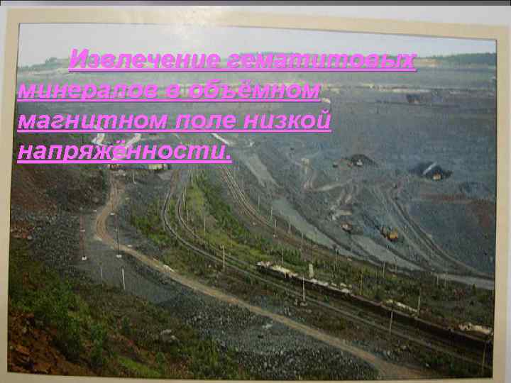 Извлечение гематитовых минералов в объёмном магнитном поле низкой напряжённости. 