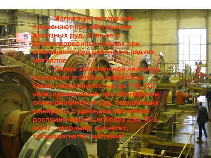 Магнитную сепарацию применяют при обогащении железных руд, а так же в комбинированных схемах при