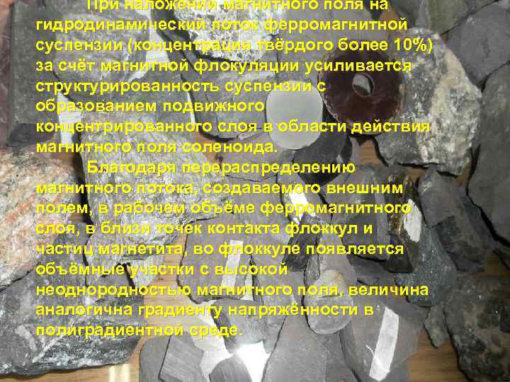 При наложении магнитного поля на гидродинамический поток ферромагнитной суспензии (концентрация твёрдого более 10%) за