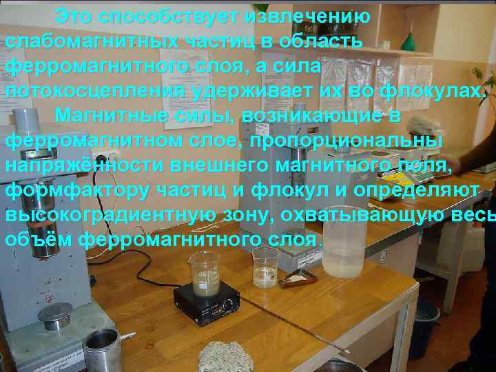Это способствует извлечению слабомагнитных частиц в область ферромагнитного слоя, а сила потокосцепления удерживает их