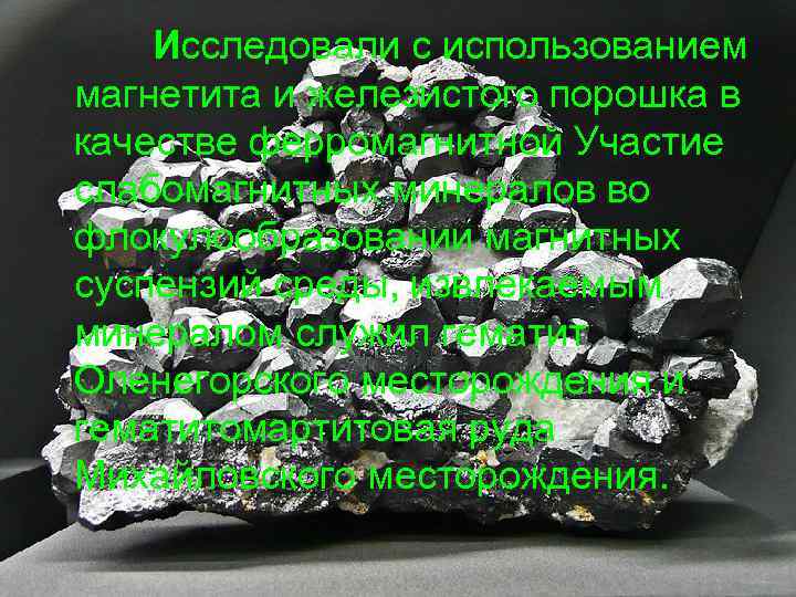 Исследовали с использованием магнетита и железистого порошка в качестве ферромагнитной Участие слабомагнитных минералов во