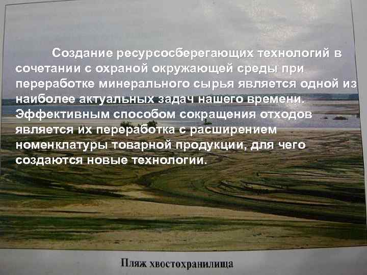 Создание ресурсосберегающих технологий в сочетании с охраной окружающей среды при переработке минерального сырья является
