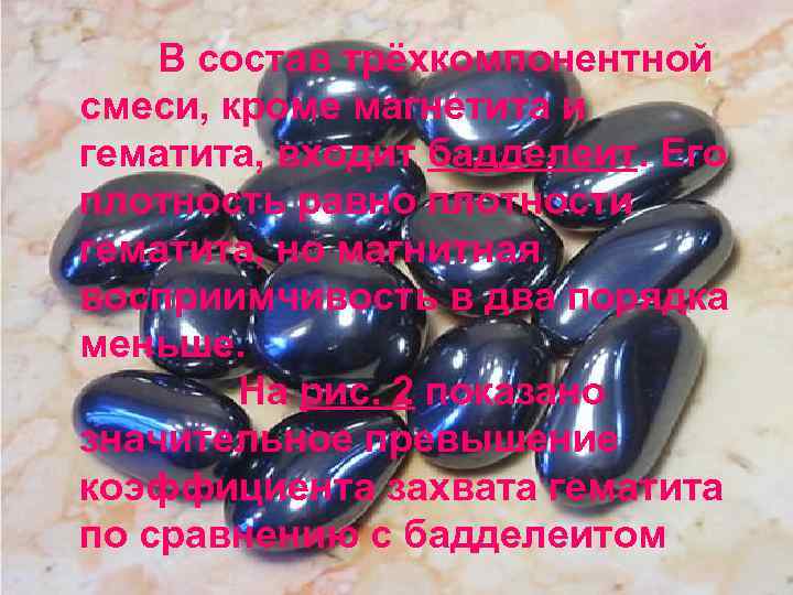 В состав трёхкомпонентной смеси, кроме магнетита и гематита, входит бадделеит. Его плотность равно плотности