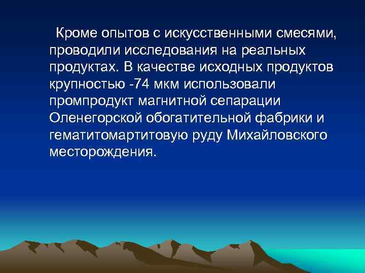 Кроме опытов с искусственными смесями, проводили исследования на реальных продуктах. В качестве исходных продуктов