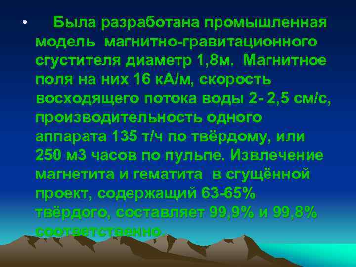  • Была разработана промышленная модель магнитно-гравитационного сгустителя диаметр 1, 8 м. Магнитное поля