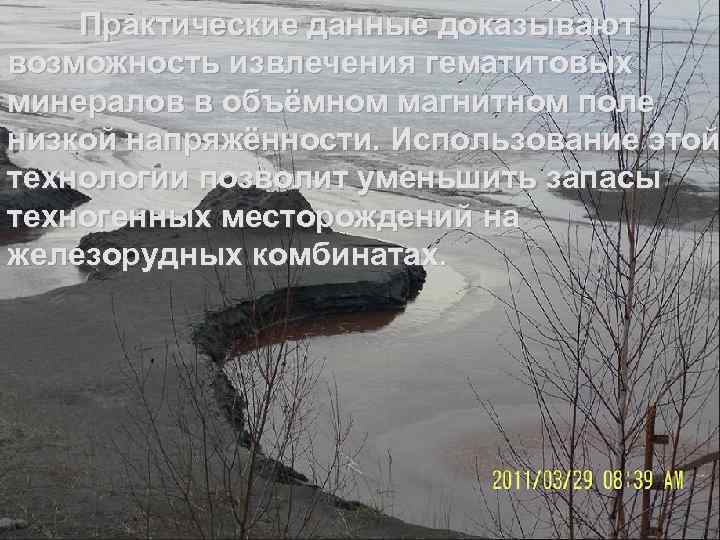 Практические данные доказывают возможность извлечения гематитовых минералов в объёмном магнитном поле низкой напряжённости. Использование