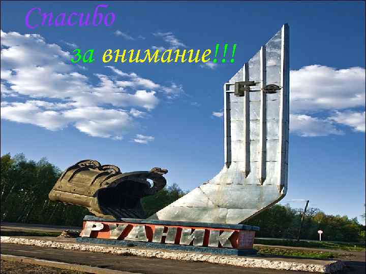 Спасибо за внимание!!! 