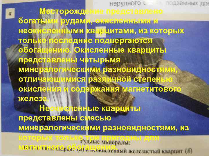 Месторождение представлено богатыми рудами, окисленными и Проект технологии неокисленными кварцитами, из которых измельчения только