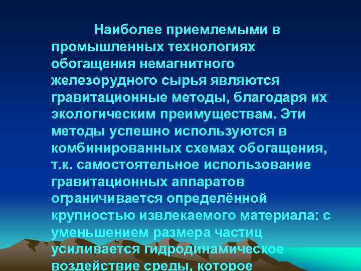 Наиболее приемлемыми в промышленных технологиях обогащения немагнитного железорудного сырья являются гравитационные методы, благодаря их