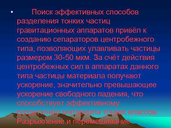  • Поиск эффективных способов разделения тонких частиц гравитационных аппаратов привёл к созданию сепараторов