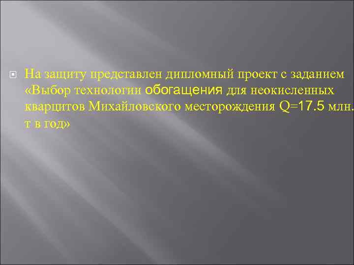  На защиту представлен дипломный проект с заданием «Выбор технологии обогащения для неокисленных кварцитов
