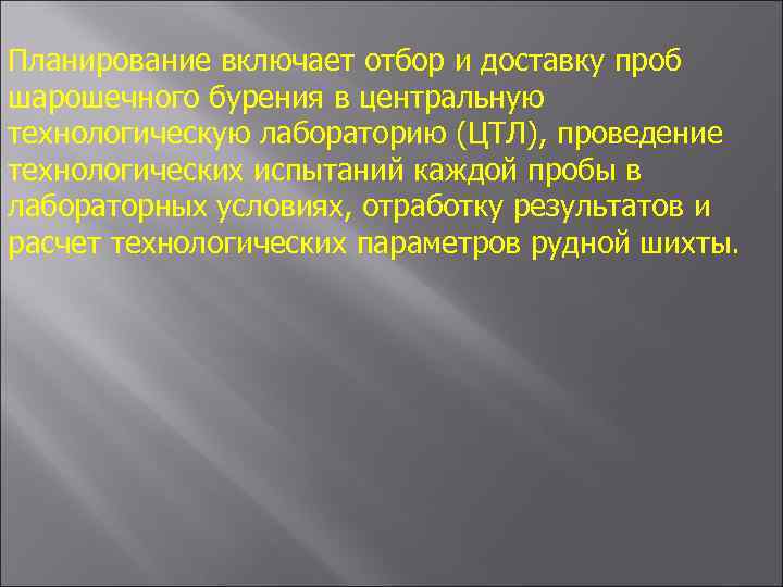 Планирование включает отбор и доставку проб шарошечного бурения в центральную технологическую лабораторию (ЦТЛ), проведение