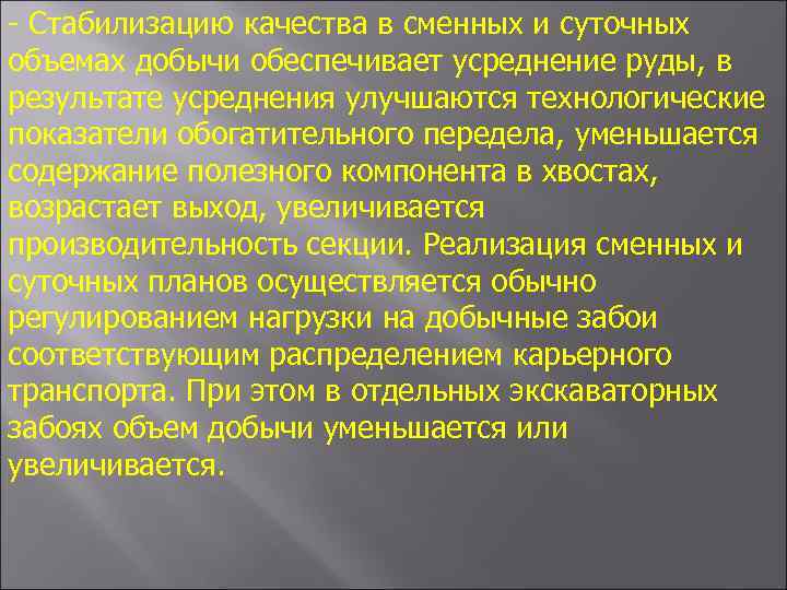 - Стабилизацию качества в сменных и суточных объемах добычи обеспечивает усреднение руды, в результате