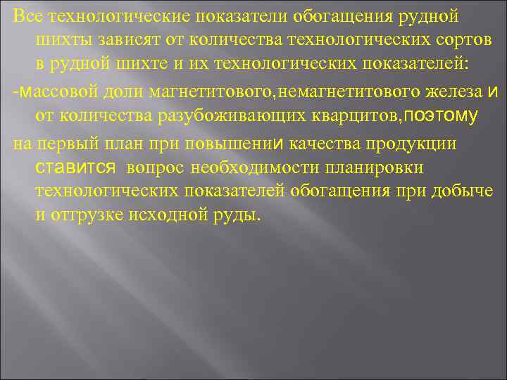 Все технологические показатели обогащения рудной шихты зависят от количества технологических сортов в рудной шихте