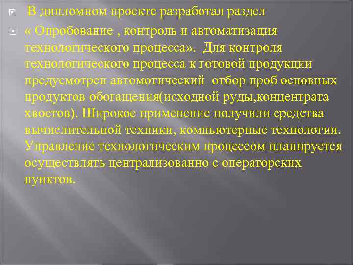  В дипломном проекте разработал раздел « Опробование , контроль и автоматизация технологического процесса»