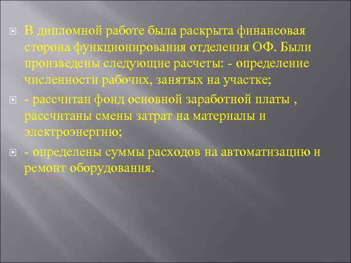  В дипломной работе была раскрыта финансовая сторона функционирования отделения ОФ. Были произведены следующие