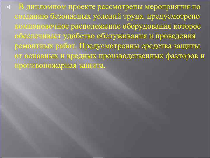  В дипломном проекте рассмотрены мероприятия по созданию безопасных условий труда. предусмотрено компоновочное расположение