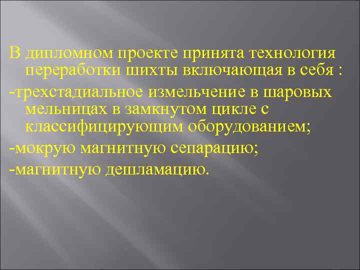 В дипломном проекте принята технология переработки шихты включающая в себя : -трехстадиальное измельчение в