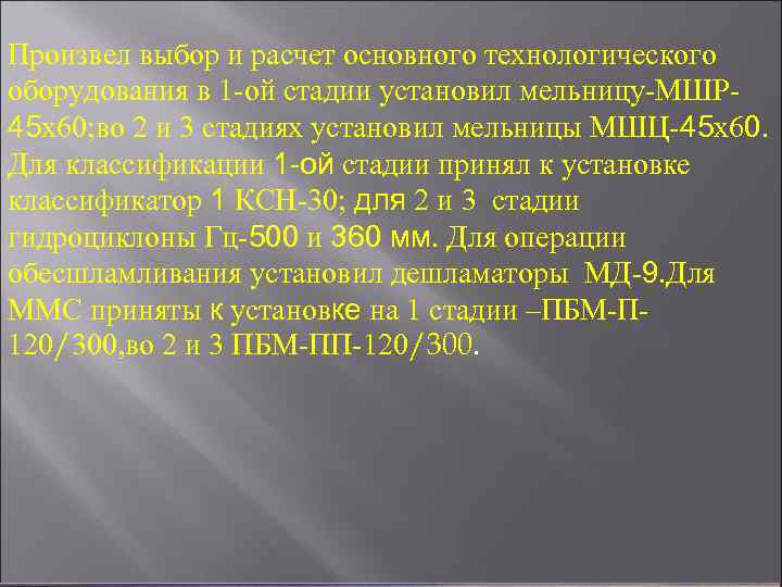 Произвел выбор и расчет основного технологического оборудования в 1 -ой стадии установил мельницу-МШР 45