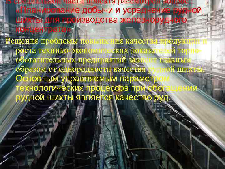 В специальной части проекта рассмотрен вопрос : «Планирование добычи и усреднение рудной шихты для