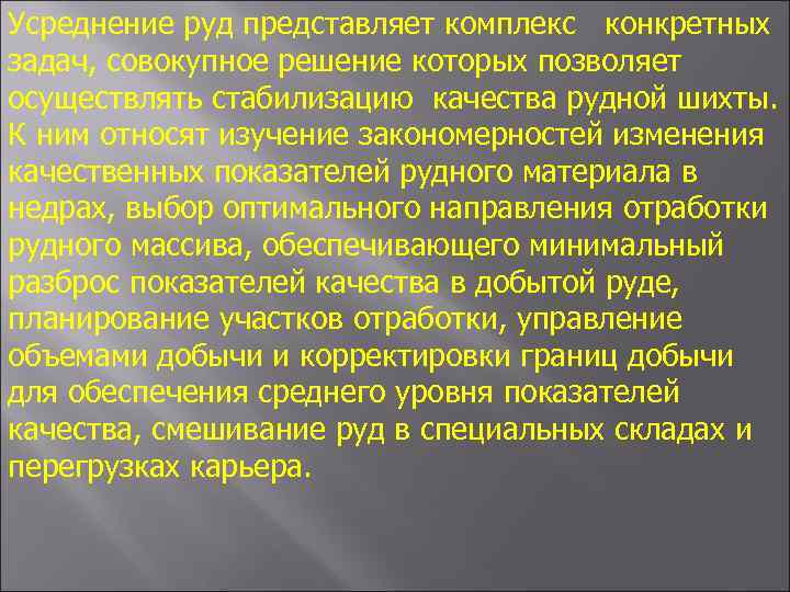 Усреднение руд представляет комплекс конкретных задач, совокупное решение которых позволяет осуществлять стабилизацию качества рудной