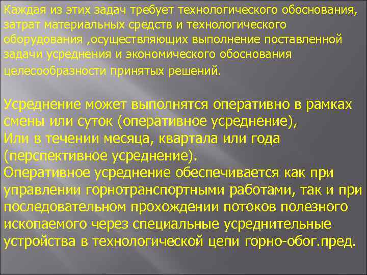 Каждая из этих задач требует технологического обоснования, затрат материальных средств и технологического оборудования ,