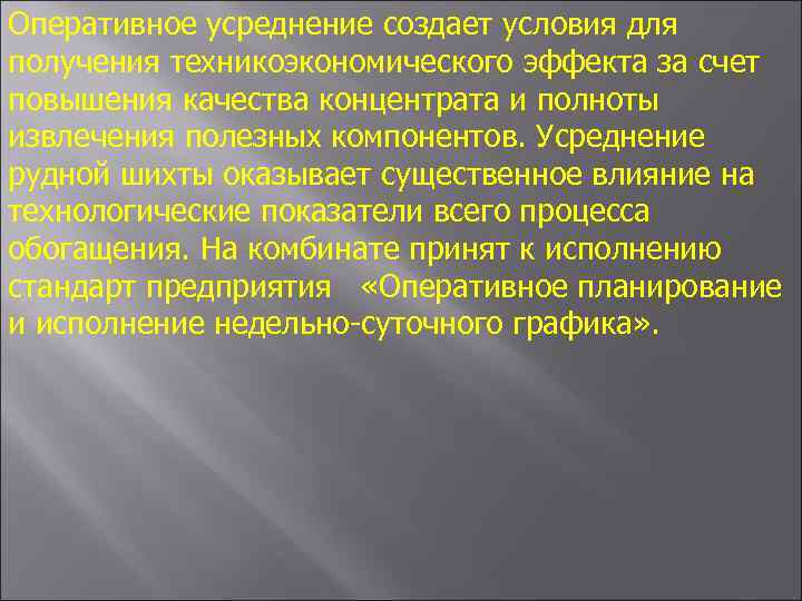 Оперативное усреднение создает условия для получения техникоэкономического эффекта за счет повышения качества концентрата и