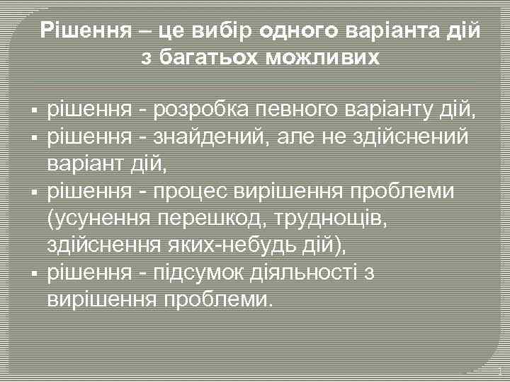 Рішення – це вибір одного варіанта дій з багатьох можливих § § рішення -