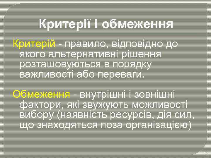 Критерії і обмеження Критерій - правило, відповідно до якого альтернативні рішення розташовуються в порядку