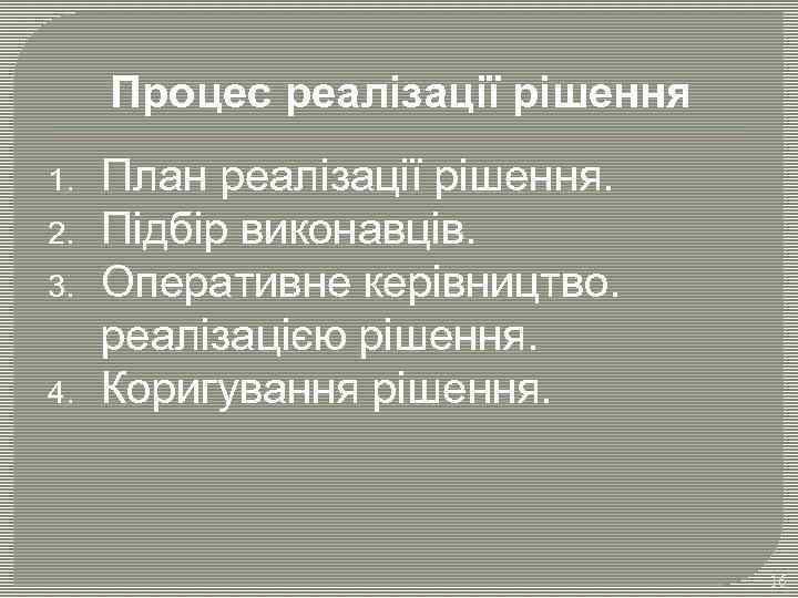 Процес реалізації рішення 1. 2. 3. 4. План реалізації рішення. Підбір виконавців. Оперативне керівництво.