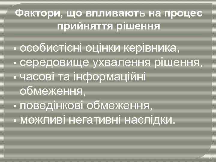 Фактори, що впливають на процес прийняття рішення особистісні оцінки керівника, § середовище ухвалення рішення,