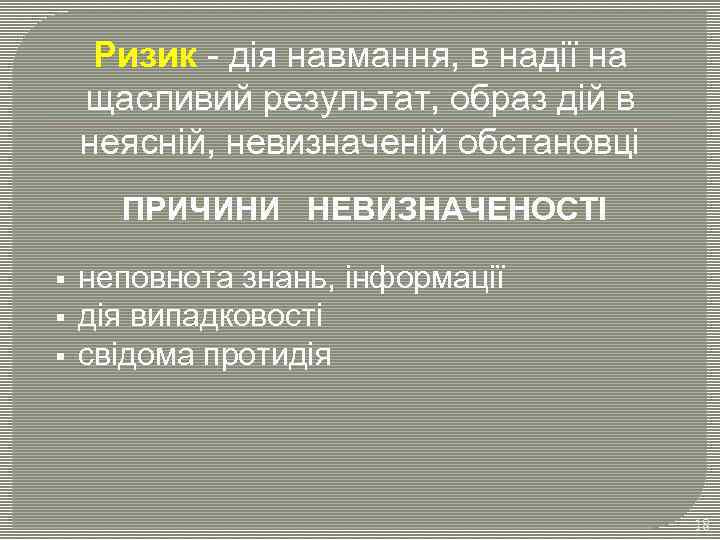 Ризик - дія навмання, в надії на щасливий результат, образ дій в неясній, невизначеній