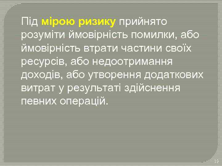 Під мірою ризику прийнято розуміти ймовірність помилки, або ймовірність втрати частини своїх ресурсів, або