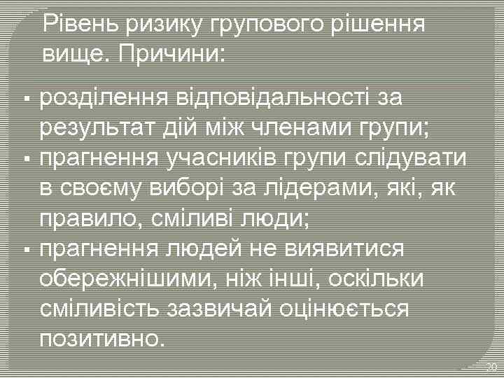 Рівень ризику групового рішення вище. Причини: § § § розділення відповідальності за результат дій
