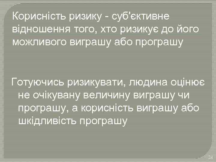 Корисність ризику - суб'єктивне відношення того, хто ризикує до його можливого виграшу або програшу