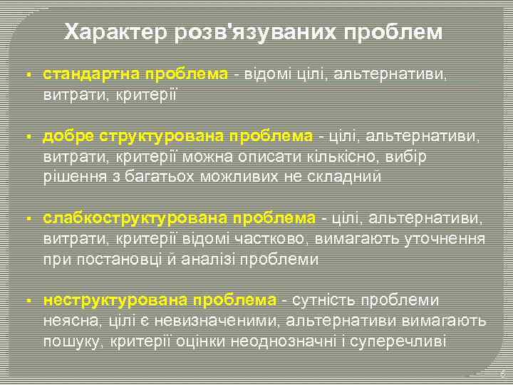 Характер розв'язуваних проблем § стандартна проблема - відомі цілі, альтернативи, витрати, критерії § добре