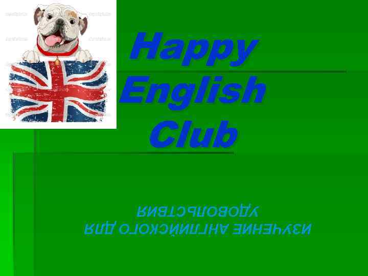 ИЗУЧЕНИЕ АНГЛИЙСКОГО ДЛЯ УДОВОЛЬСТВИЯ Happy English Club 