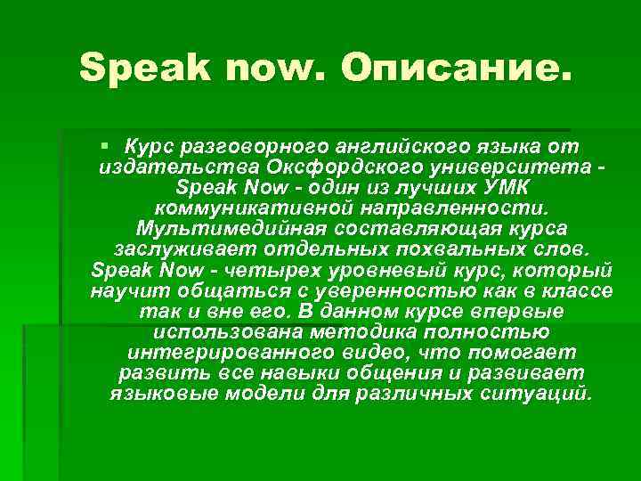 Speak now. Описание. § Курс разговорного английского языка от издательства Оксфордского университета - Speak