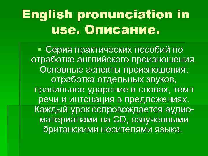 English pronunciation in use. Описание. § Серия практических пособий по отработке английского произношения. Основные