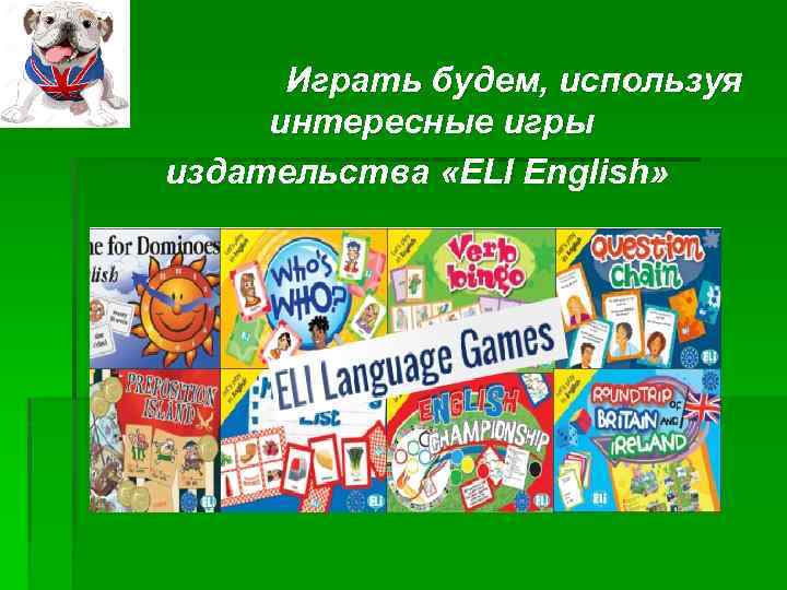  Играть будем, используя интересные игры издательства «ELI English» 