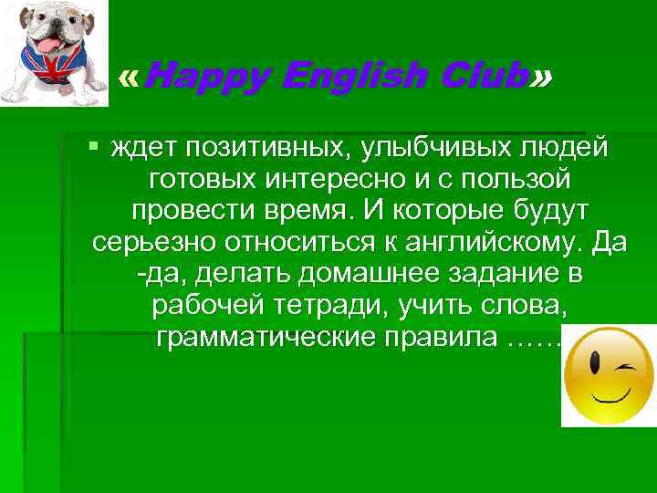  «Happy English Club» § ждет позитивных, улыбчивых людей готовых интересно и с пользой