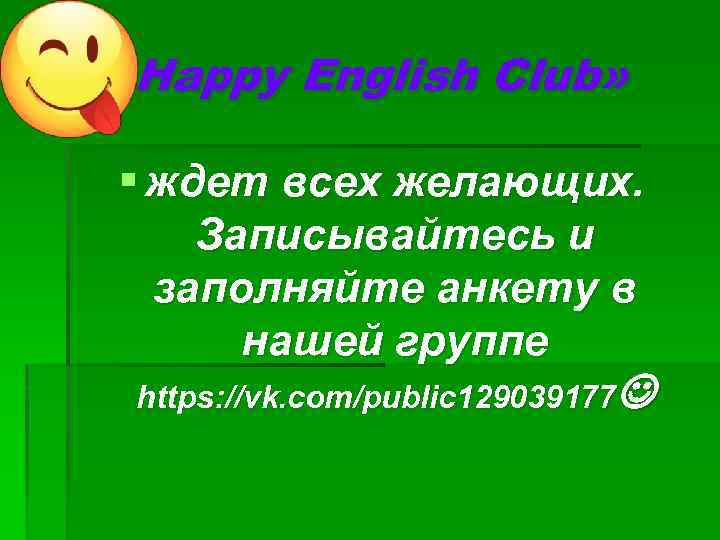  «Happy English Club» § ждет всех желающих. Записывайтесь и заполняйте анкету в нашей