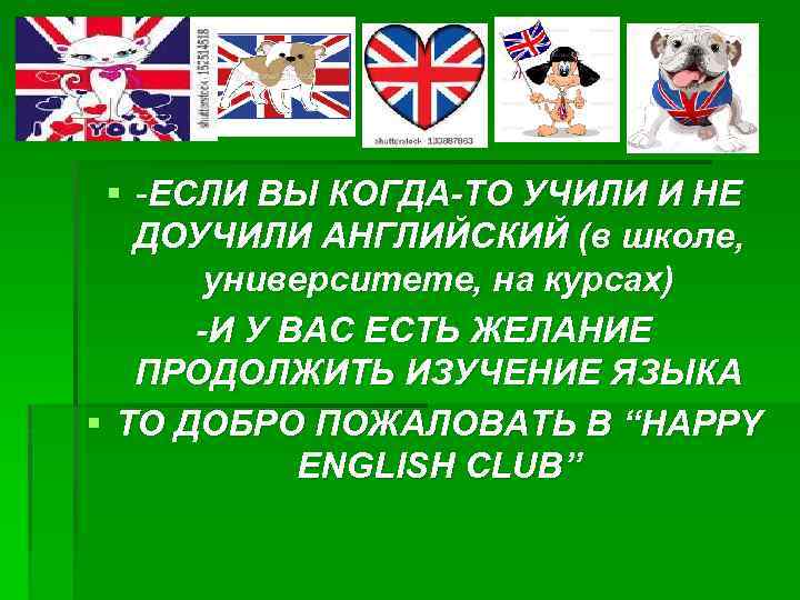 § -ЕСЛИ ВЫ КОГДА-ТО УЧИЛИ И НЕ ДОУЧИЛИ АНГЛИЙСКИЙ (в школе, университете, на курсах)